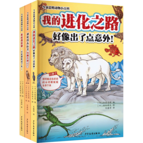 《今泉忠明动物小百科》全3册  3-6岁  奇趣科普、专业知识、高能插画  和204个生物一起开启这惊奇的大自然之旅吧