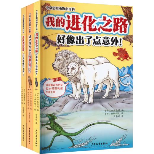 《今泉忠明动物小百科》全3册  3-6岁  奇趣科普、专业知识、高能插画  和204个生物一起开启这惊奇的大自然之旅吧 商品图0