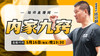 【5月16日】内家九窍 商品缩略图0