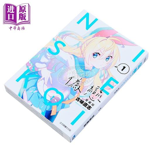 【中商原版】漫画 伪恋 爱藏版 第1集 古味直志 台版漫画书 东立出版 商品图2
