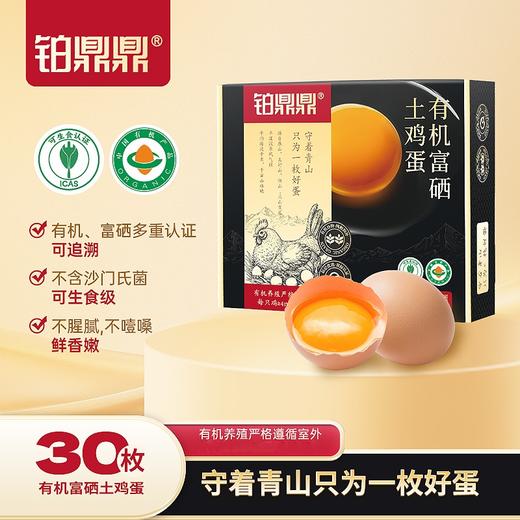 铂鼎鼎有机富硒鸡蛋 有机 散养 富硒 无抗 可生食 OMEGA3 商品图0