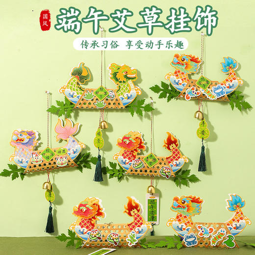 端午安康！【传承习俗，享受动手乐趣】端午节龙舟艾草挂饰 国潮挂件手工制作 DIY材料包 幼儿园儿童礼物-QQ 商品图1