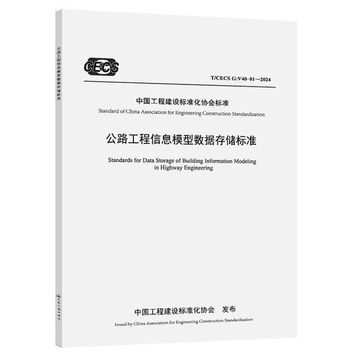 公路工程信息模型数据存储标准（T/CECS G：V40-01—2024） 商品图0