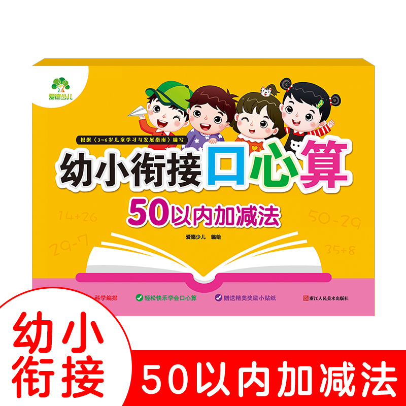 爱德少儿幼小衔接口心算50/100以内加减法 幼儿园教材幼升小每日一练同步练习口算速算心算口算题卡天天练数学启蒙思维训练