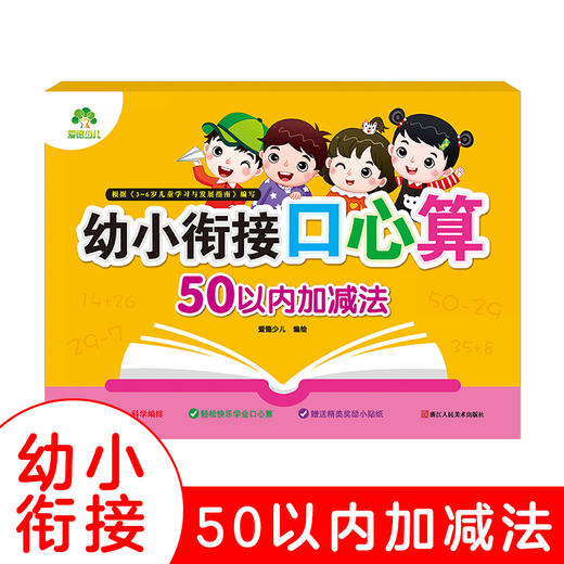 爱德少儿幼小衔接口心算50/100以内加减法 幼儿园教材幼升小每日一练同步练习口算速算心算口算题卡天天练数学启蒙思维训练 商品图0