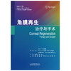 （预售 7月2日可发货）角膜再生治疗与手术 商品缩略图2