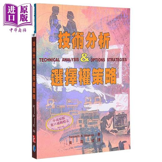 预售 【中商原版】技术分析&选择权策略 港台原版 Kenneth H. Shaleen 寰宇出版 商品图1