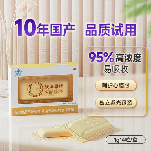 欧淬恩牌鱼油软胶囊-95%纯度-4粒/盒体验装（每月限购5件） 商品图0