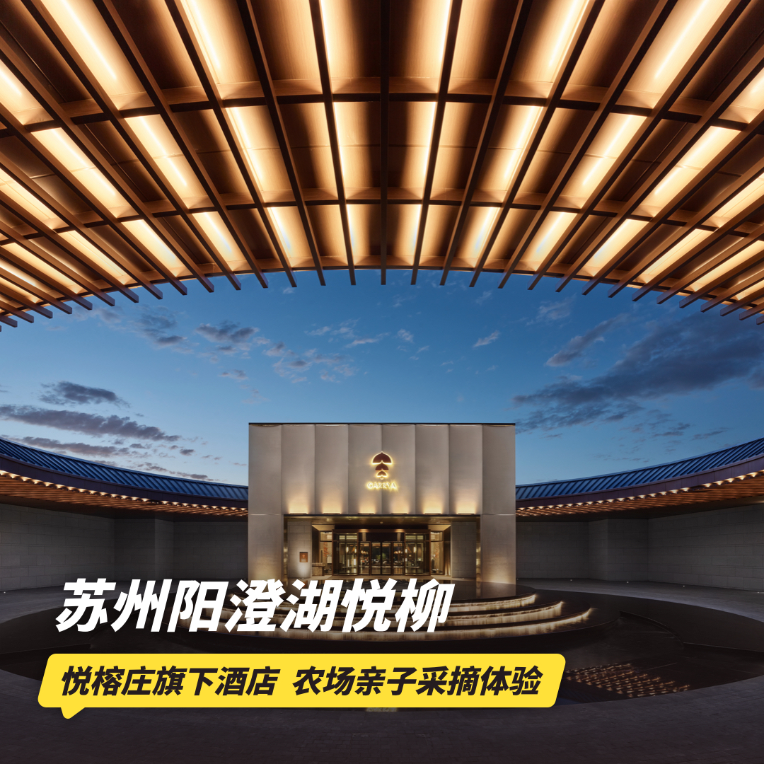 双12大促！1晚/2晚【苏州阳澄湖悦柳酒店】元旦/寒假/春节可用！含未来科幻馆门票/室内汤愈/正餐、专业旅拍，儿童畅玩专属设施~