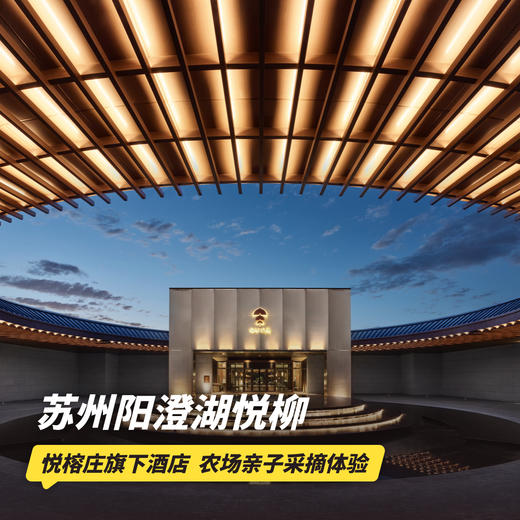 双12大促！1晚/2晚【苏州阳澄湖悦柳酒店】元旦/寒假/春节可用！含未来科幻馆门票/室内汤愈/正餐、专业旅拍，儿童畅玩专属设施~ 商品图0