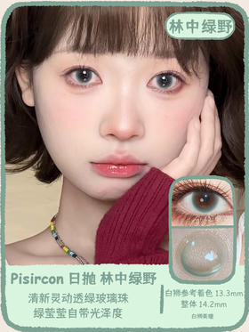 Pisircon日抛 · 林中绿野｜14.2mm白狮参考着色中等直径