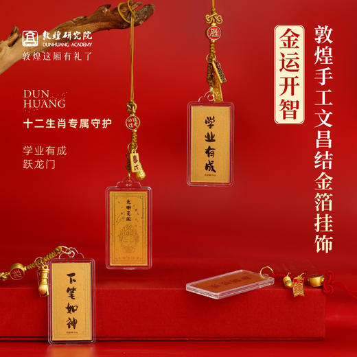 敦煌研究院 【手工文昌结金箔挂饰】 考试送学生中考高考上岸金榜题名 商品图0