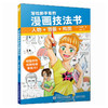 写给新手看的漫画技法书 人物+背景+构图 漫画创作设计教程书 二次元人物设定剧情设计游戏动漫设计参考书 商品缩略图4