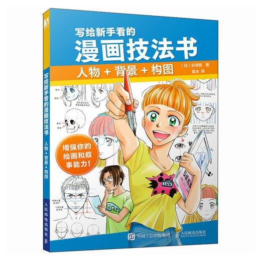 写给新手看的漫画技法书 人物+背景+构图 漫画创作设计教程书 二次元人物设定剧情设计游戏动漫设计参考书 商品图4