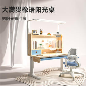 2499限时抢原价3199大满贯橡语·全光谱阳光护眼橡胶木儿童学习桌椅套装   桌椅同色  （弧口桌面防趴桌）