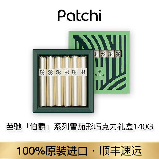 Patchi芭驰 迪拜雪茄型巧克力制品礼盒 140g GSB0018 商品图6
