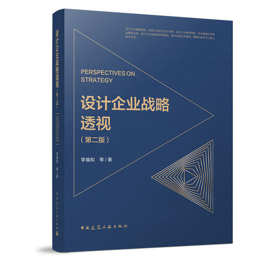 （任选）《设计企业战略透视（第二版）》《建筑企业战略透视（第二版）》 商品图2