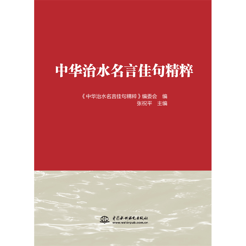 中华治水名言佳句精粹