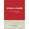 中华治水名言佳句精粹 商品缩略图0