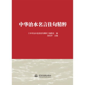 中华治水名言佳句精粹