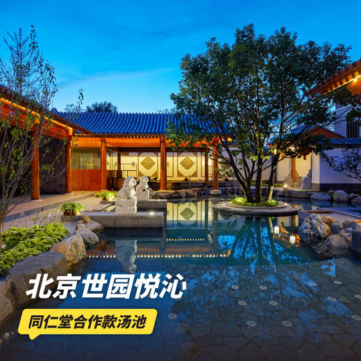 1晚/2晚【北京世园悦沁酒店（原世园汤泉酒店）】周末限量不加价！元旦/寒假/春节可用！入住精选私汤客房，享下午茶/家庭晚餐，畅玩招牌水系心动汤泉/奇巴布乐园，打卡世园度假区，京郊泡汤遛娃酒店推荐！ 商品图0