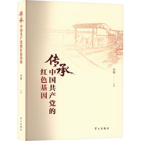 传承中国共产党的红色基因