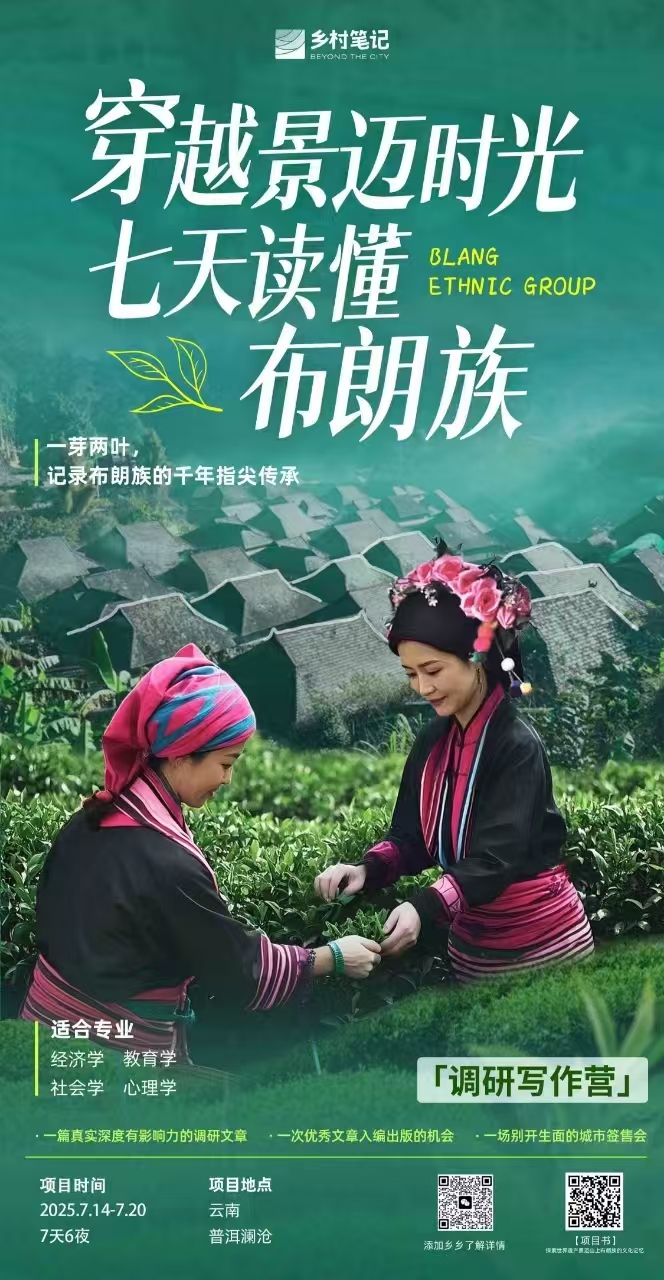 云南景迈山 | 调研写作项目