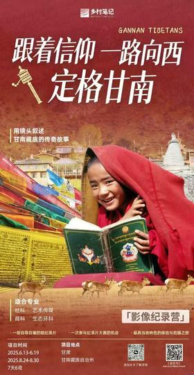 甘肃甘南 | 影像记录项目