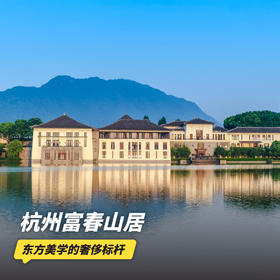 4天3晚【杭州富春山居高尔夫度假村】含山居温汤体验、餐饮消费金、骑行、山居导览等休闲活动，赏大美湖景~