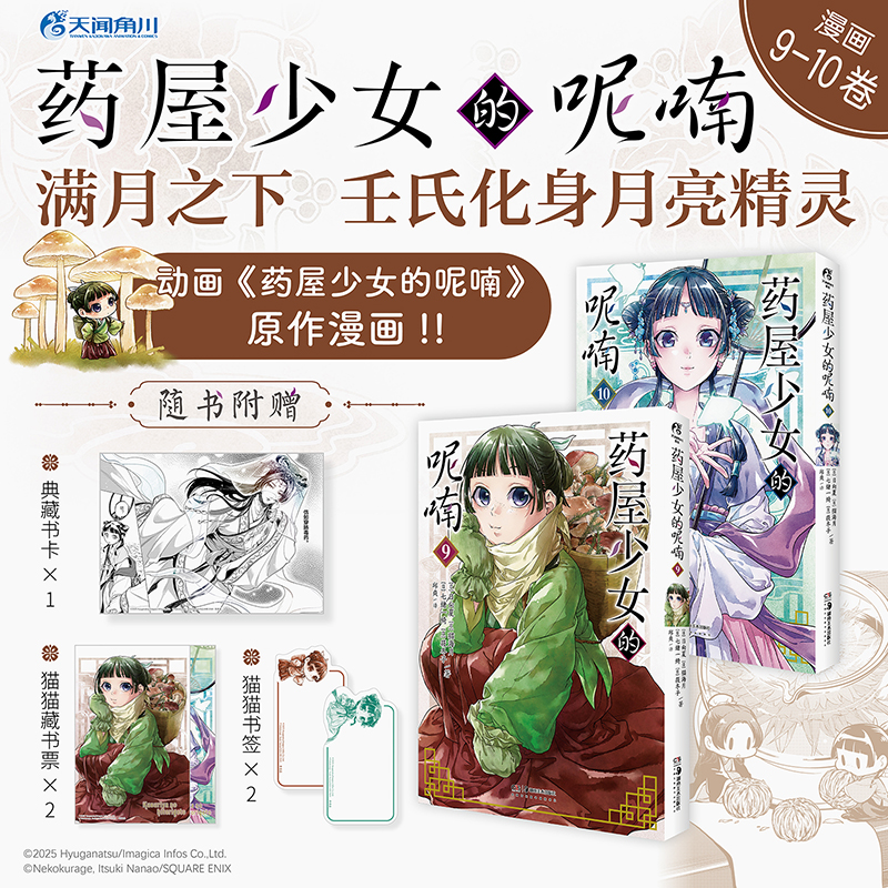 药屋少女的呢喃.9-10 热播动画原作漫画（简中版特制随书赠品： Q版猫猫书签2张+猫猫藏书票2张+『月亮精灵』烫色典藏书卡1张）
