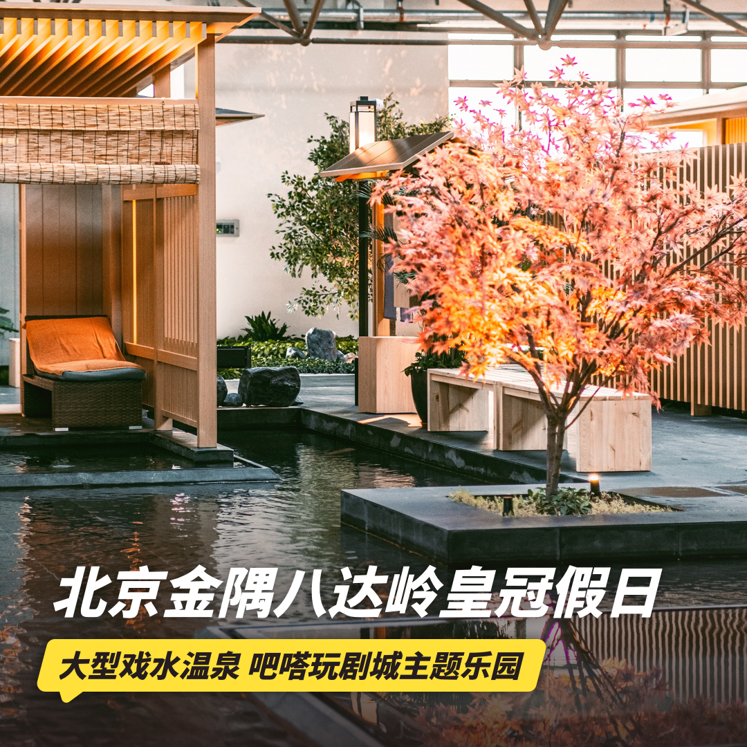 2天1晚【北京金隅八达岭皇冠假日酒店】嗨玩超大型温泉及亲子戏水乐园/石京龙滑雪票/主题亲子活动等，京郊遛娃推荐！