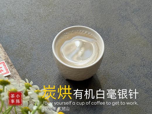 【新茶上市】2025炭烘有机白毫银针，浓郁至极的毫香，顶级白茶的标配！（50克罐装） 商品图13