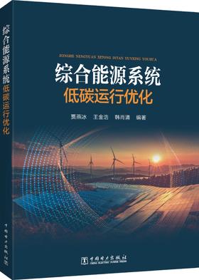 综合能源系统低碳运行优化