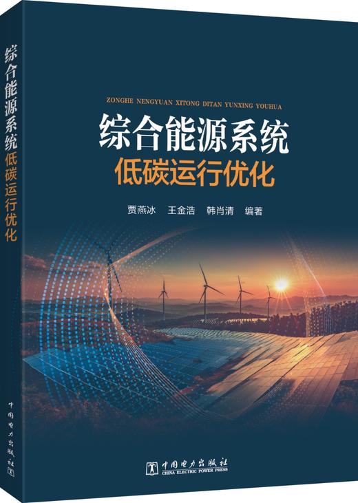 综合能源系统低碳运行优化 商品图0