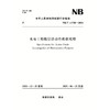 水电工程断层活动性勘察规程（NB/T 11738—2024）Specification for Active Fault Investigation of Hydropower Projects 商品缩略图0