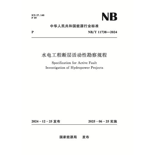 水电工程断层活动性勘察规程（NB/T 11738—2024）Specification for Active Fault Investigation of Hydropower Projects 商品图0
