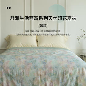 【天丝印花-嫣然】舒雅生活蓝湾系列天丝印花夏被(单被）-嫣然  50%莱赛尔纤维50%粘纤 填充：100%聚酯纤维12020025010160/53
