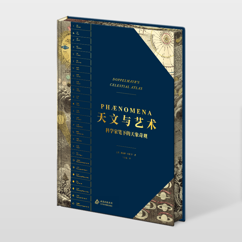 (刷边限量版）天文与艺术：科学家笔下的天象奇观