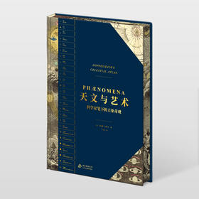 (刷边限量版）天文与艺术：科学家笔下的天象奇观