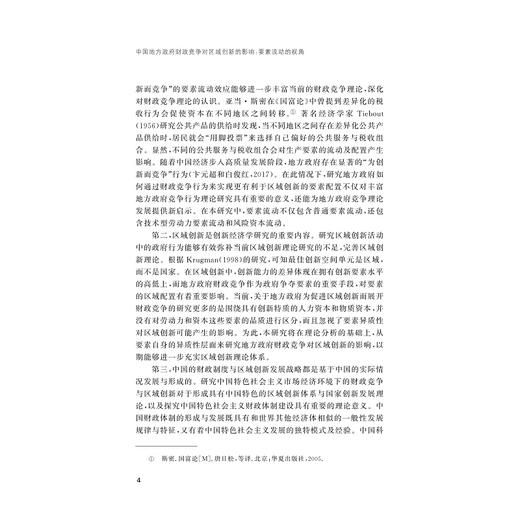 中国地方政府财政竞争对区域创新的影响：要素流动的视角/浙江省哲学社会科学规划后期资助课题成果文库/周明明著/浙江大学出版社 商品图4