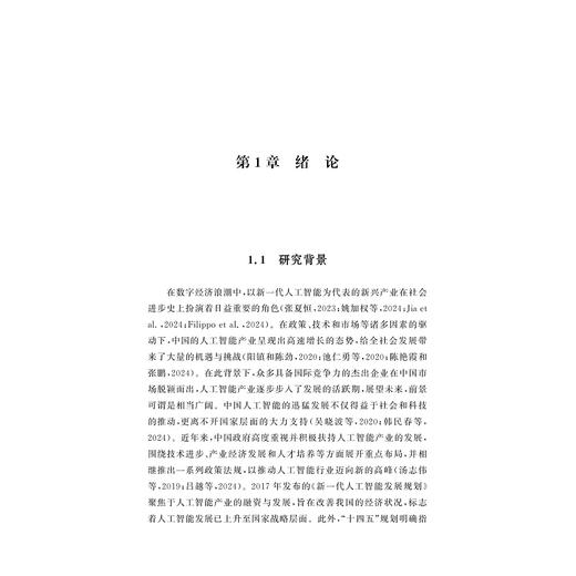 新一代人工智能对企业创造力与绩效的影响研究/浙江省哲学社会科学规划后期资助课题成果文库/王绍峰著/浙江大学出版社 商品图1
