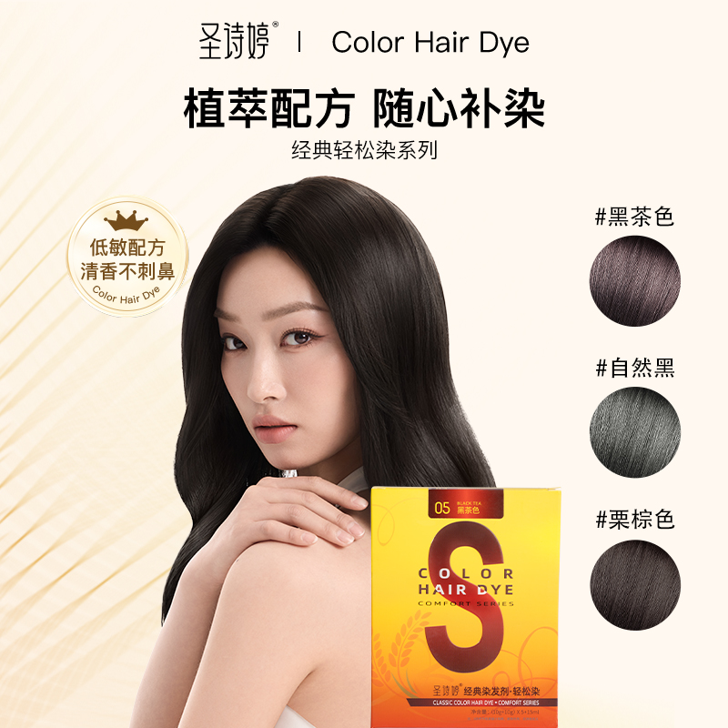 【独立小袋装】圣诗婷轻松染 3盒送染发工具 植物调理型染发膏 随心补染 