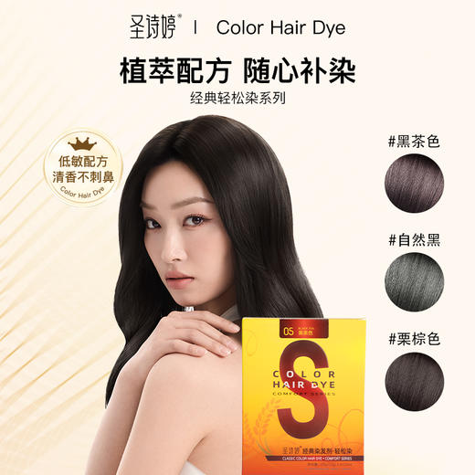 【独立小袋装】圣诗婷轻松染 3盒送染发工具 植物调理型染发膏 随心补染  商品图0
