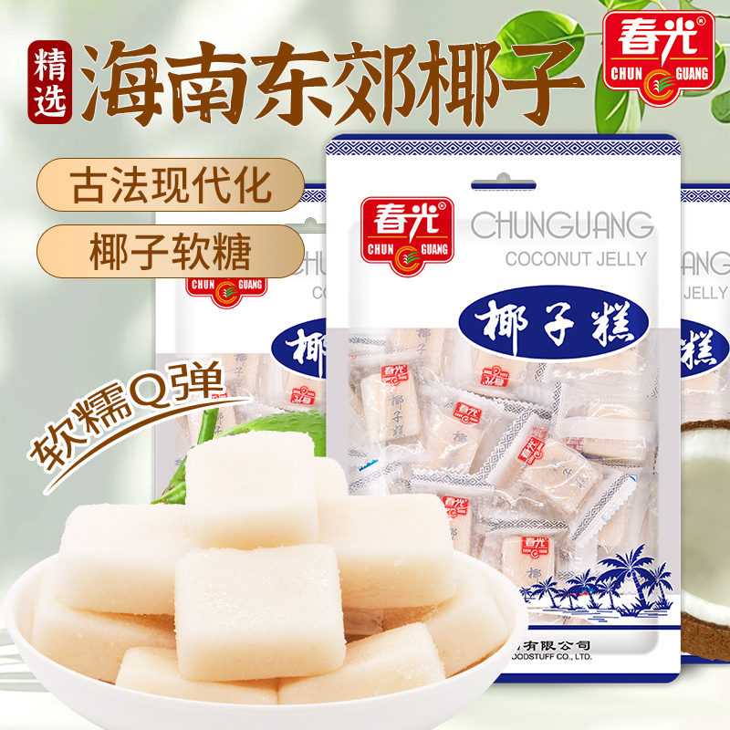 春光食品椰子糕200g*3 袋装 年货糖果软糖【店长推荐】