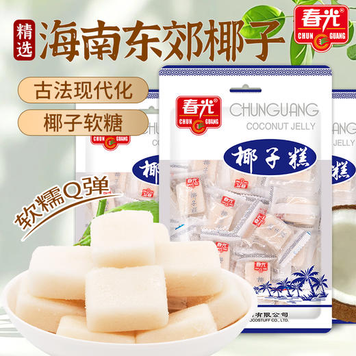 春光食品椰子糕200g*3 袋装 年货糖果软糖【店长推荐】 商品图0