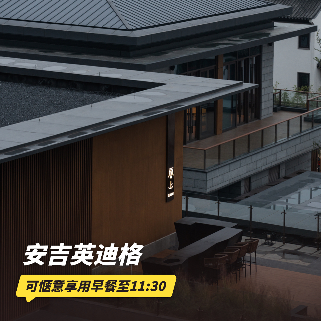 3天2晚【安吉英迪格】元旦/寒假可用！享惬意早餐至11:30、西式简餐/中式套餐、旅拍等~