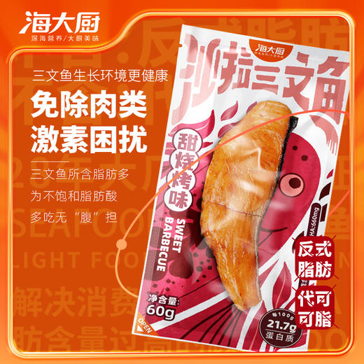 海大厨-甜烧烤沙拉三文鱼 商品图2