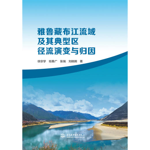 雅鲁藏布江流域及其典型区径流演变与归因 商品图0