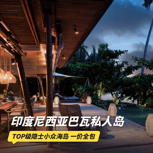 3晚/4晚【印尼巴瓦私人岛 | Bawah Reserve】寒假可用！印尼TOP美隐世小众海岛，享一价全包每日三餐、每日丰富的水陆活动及洗衣服务~更有超值住付促销活动，多住多得！ 商品图0