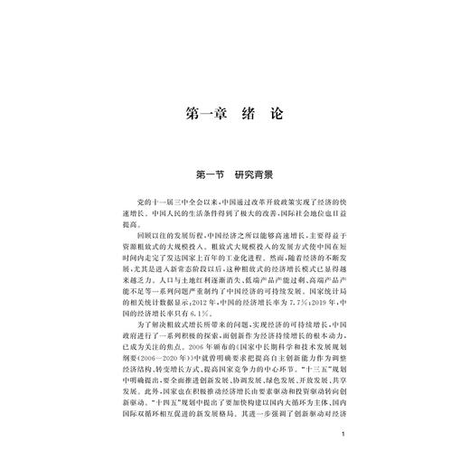 中国地方政府财政竞争对区域创新的影响：要素流动的视角/浙江省哲学社会科学规划后期资助课题成果文库/周明明著/浙江大学出版社 商品图1